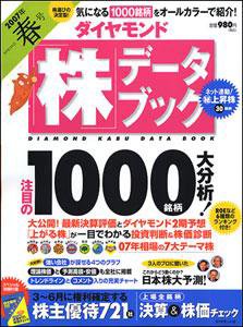 ダイヤモンド「株」データブック 2007年春号 (発売日2007年03月20日) 表紙