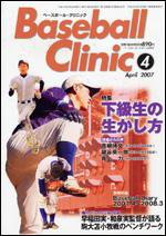 ベースボールクリニック 4月号 (発売日2007年03月17日) 表紙