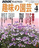 NHK 趣味の園芸 4月号 (発売日2007年03月16日) 表紙