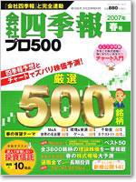 会社四季報 プロ500 2007年2集春号 (発売日2007年03月15日) 表紙