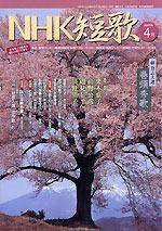 NHK 短歌 4月号 (発売日2007年03月20日) 表紙
