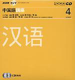 CD NHKラジオ まいにち中国語 4月号 (発売日2007年03月18日) 表紙
