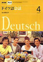 NHKテレビ テレビでドイツ語 4月号 (発売日2007年03月18日) 表紙