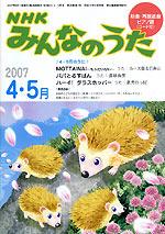 NHK みんなのうた 4・5月号 (発売日2007年03月18日) | 雑誌/定期購読の 