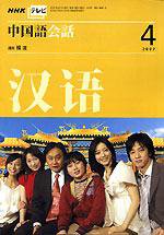 NHKテレビ 中国語！ナビ 4月号 (発売日2007年03月18日) 表紙