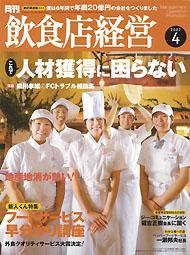 飲食店経営 2007年03月20日発売号 表紙