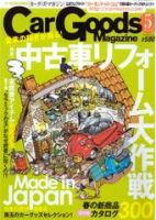 Car Goods Magazine（カーグッズマガジン） 5月号 表紙