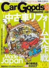 Car Goods Magazine（カーグッズマガジン） 5月号 (発売日2007年03月17日) 表紙
