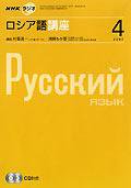 NHKラジオ まいにちロシア語 4月号 (発売日2007年03月18日) 表紙
