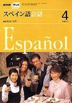 NHKテレビ テレビでスペイン語 4月号 (発売日2007年03月18日) 表紙
