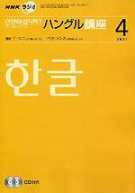 NHKラジオ まいにちハングル講座 4月号 (発売日2007年03月18日) 表紙