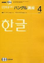 NHKラジオ まいにちハングル講座 4月号 (発売日2007年03月18日) | 雑誌 