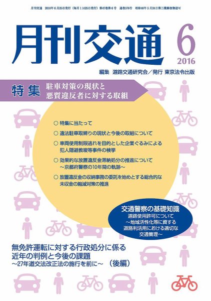 月刊交通 2016年06月25日発売号 表紙