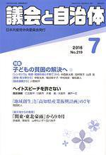 議会と自治体 2016年7月号 (発売日2016年06月24日) 表紙