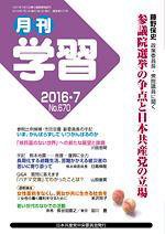 月刊学習 2016年7月号 (発売日2016年06月24日) 表紙