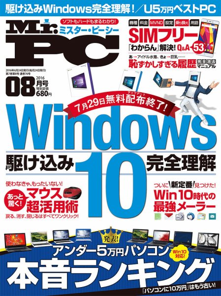 Mr. PC（ミスターピーシー） 2016年8月号 (発売日2016年06月24日) 表紙