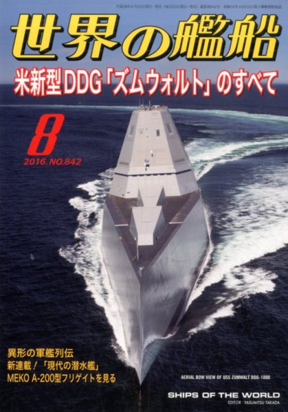 世界の艦船 2016年8月号 (発売日2016年06月25日) 表紙