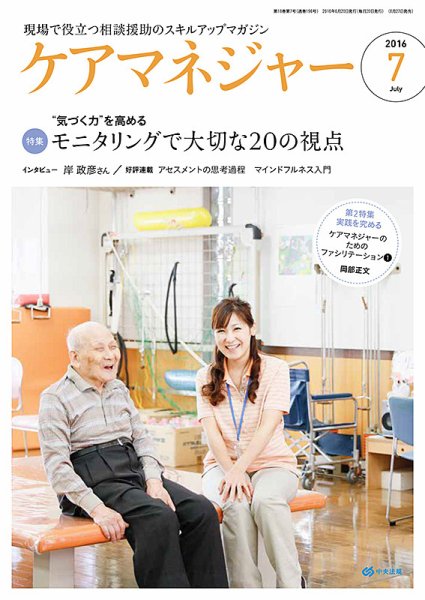 ケアマネジャー 2016年7月号 (発売日2016年06月27日) 表紙