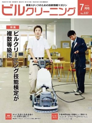ビルクリーニング 337号 (発売日2016年06月25日) 表紙