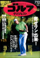 週刊ゴルフダイジェスト 2016年7月12日号 表紙