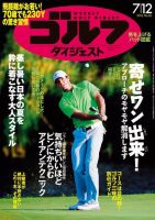 週刊ゴルフダイジェスト 2016年7月12日号 (発売日2016年06月28日) 表紙