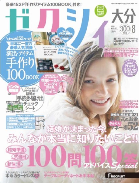 ゼクシィ大分 8月号 (発売日2016年06月23日) 表紙