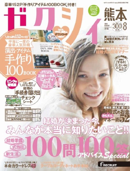 ゼクシィ熊本 8月号 (発売日2016年06月23日) 表紙