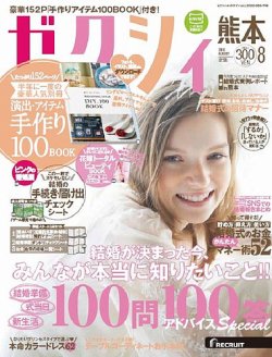 ゼクシィ熊本 8月号 (発売日2016年06月23日) 表紙