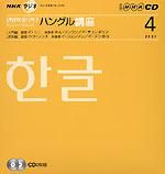CD NHKラジオ まいにちハングル講座 4月号 (発売日2007年03月18日) 表紙