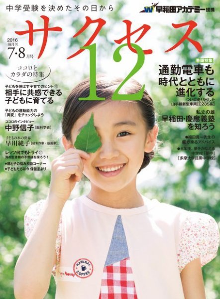 サクセス12 7・8月号 (発売日2016年06月28日) 表紙
