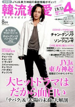 決定版 ! 韓流純愛TVドラマガイド 2016年8月号 (発売日2016年06月25日) 表紙
