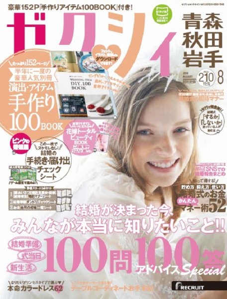 ゼクシィ青森・秋田・岩手 8月号 (発売日2016年06月23日) 表紙