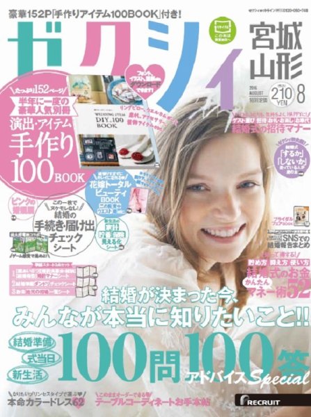 ゼクシィ宮城・山形 8月号 (発売日2016年06月23日) 表紙