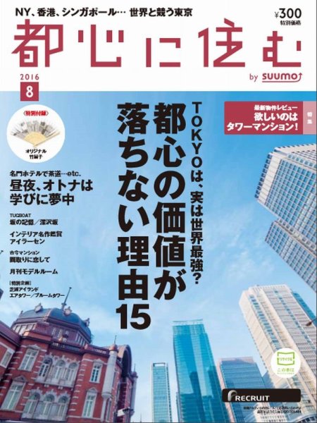 都心に住む by suumo（バイ スーモ）  8月号 (発売日2016年06月25日) 表紙