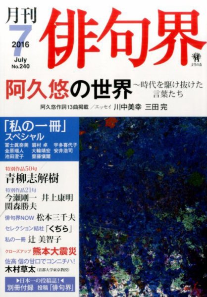 俳句界 2016年7月号 (発売日2016年06月25日) 表紙
