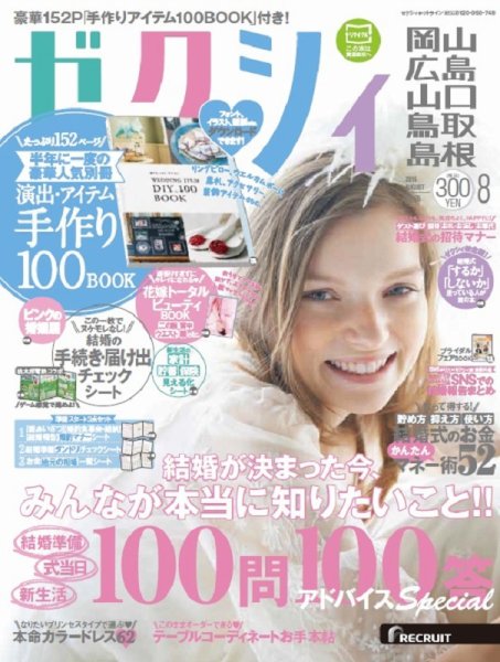 ゼクシィ岡山・広島・山口・鳥取・島根 8月号 (発売日2016年06月23日) 表紙