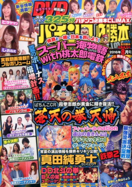 パチンコ必勝本プラス 2016年8月号 (発売日2016年06月30日) 表紙