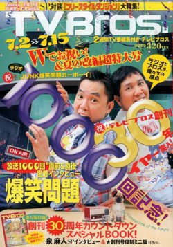 TV Bros.（テレビブロス） 2016年7/2号 (発売日2016年06月29日) 表紙