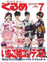 月刊くるめ 2016年7月号 (発売日2016年06月28日) 表紙