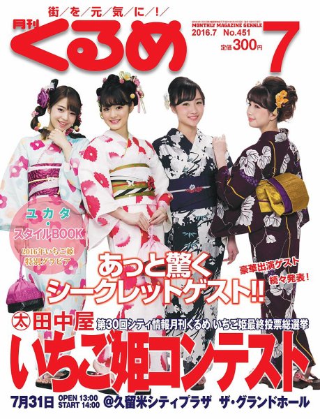 月刊くるめ 2016年7月号 (発売日2016年06月28日) 表紙