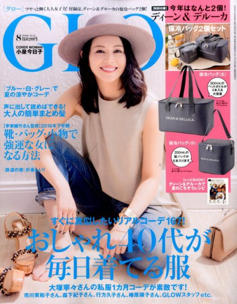 GLOW（グロー） 2016年8月号 (発売日2016年06月28日) 表紙