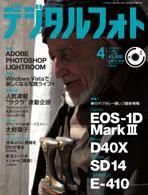 デジタルフォト 4月号 (発売日2007年03月20日) 表紙