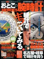 おとこの腕時計HEROES 2016年8月号 (発売日2016年06月30日) 表紙