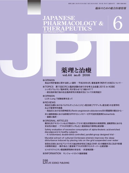 薬理と治療（JPT）  2016年6月号 (発売日2016年06月28日) 表紙