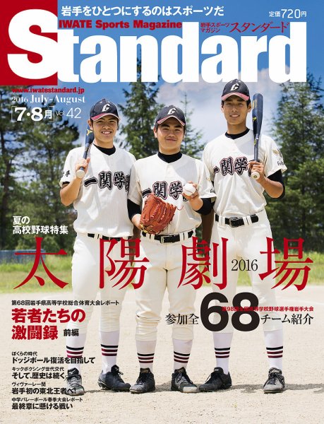 Standard岩手（スタンダード岩手） Vol.42(7-8月号) (発売日2016年06月25日) 表紙