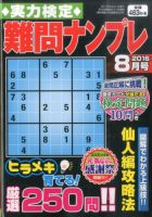 実力検定 難問ナンプレ 2016年8月号 表紙