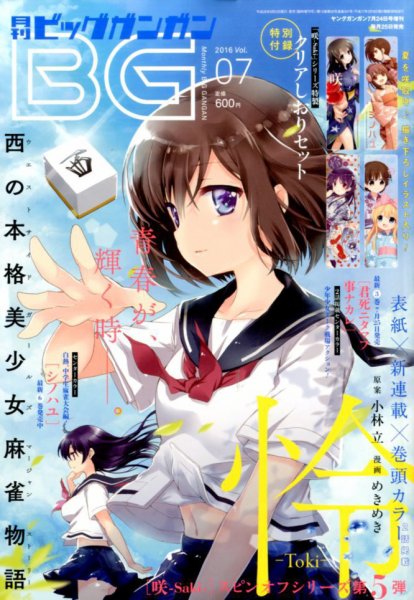 ビッグガンガン 2016年7/24号 (発売日2016年06月25日) 表紙