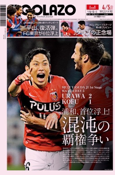 EL GOLAZO（エル・ゴラッソ） 2016年04月04日発売号 表紙