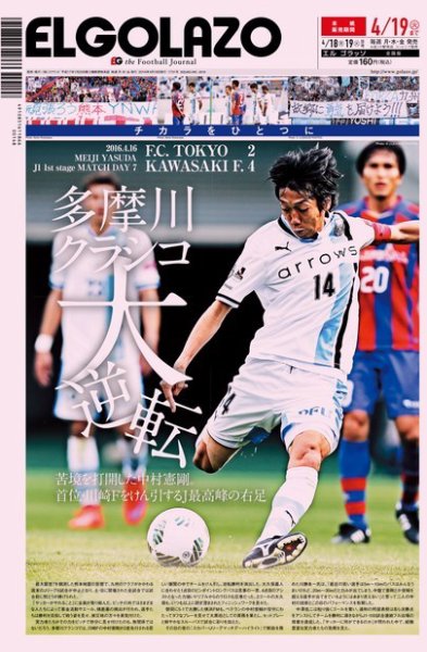 EL GOLAZO（エル・ゴラッソ） 2016年04月18日発売号 表紙