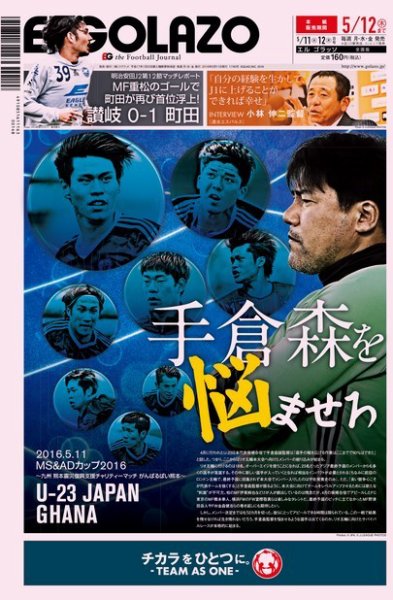 EL GOLAZO（エル・ゴラッソ） 2016年05月11日発売号 表紙